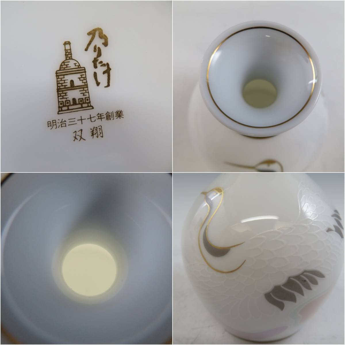 超希少☆当時物】明治三十七年創業 乃りたけ ノリタケ 双翔 鶴 酒器 