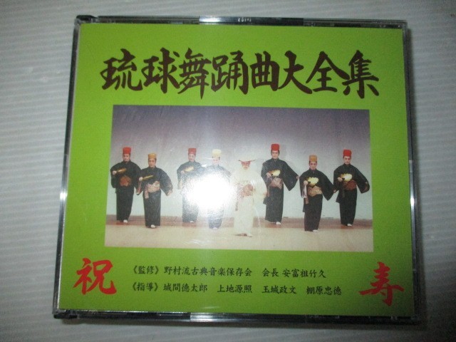 BT r3 送料無料◇琉球舞踊曲大全集　野村流古典音楽保存会　◇中古CD　