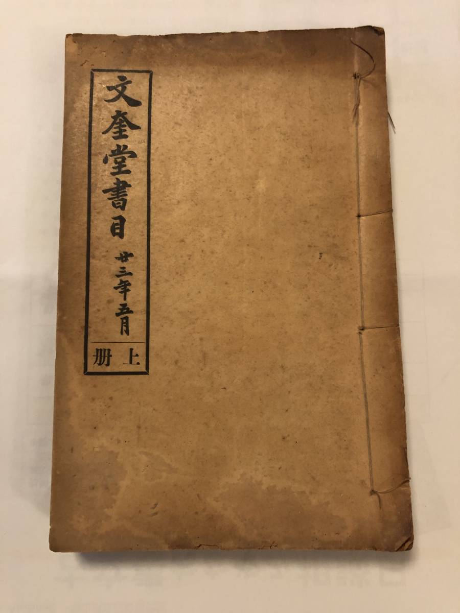 ☆文奎堂書目 上冊 中華民国23年 漢籍 中文 和書 古書、古文書 【公式