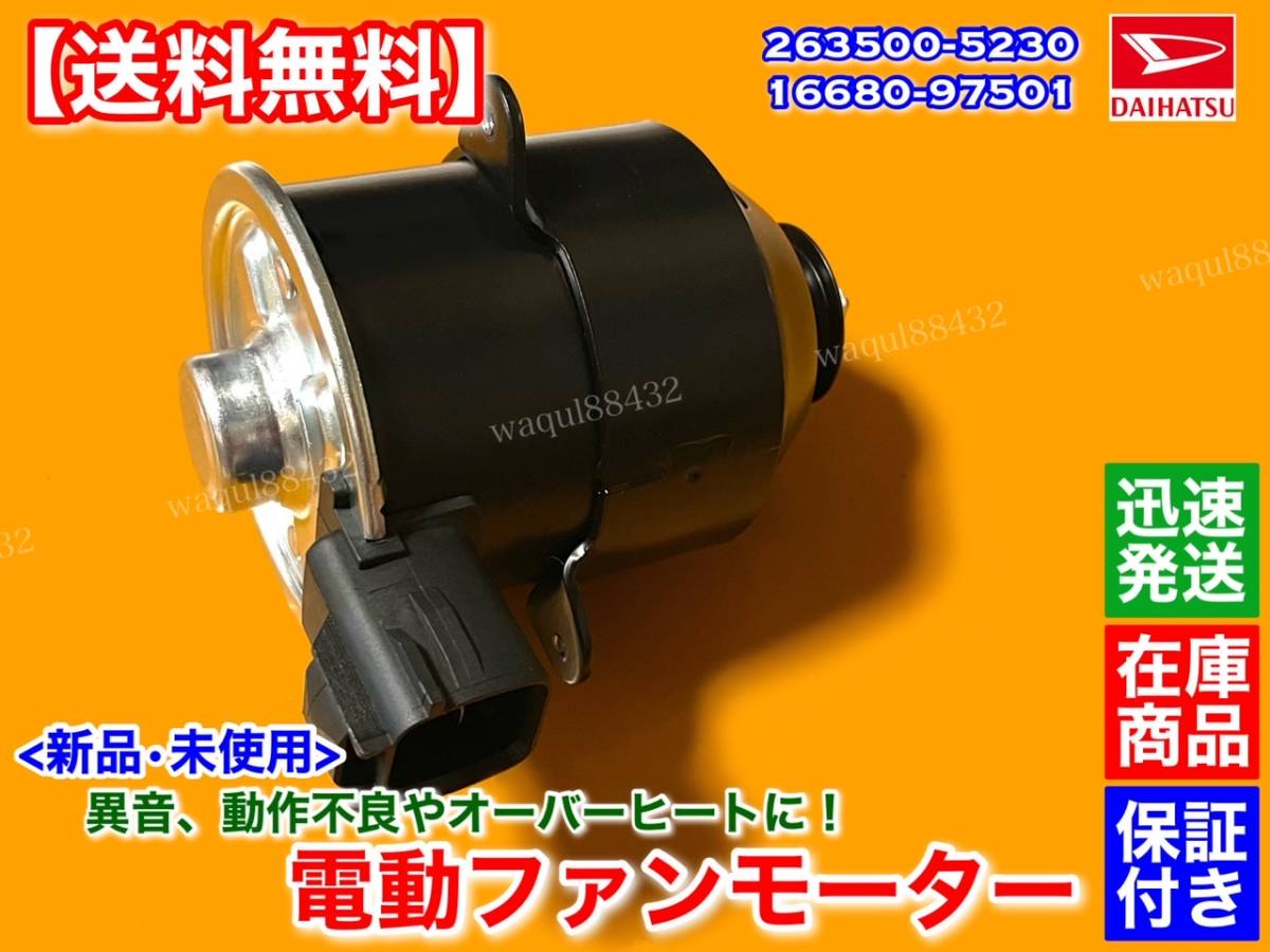 保証【送料無料】新品 電動 ファン モーター【ハイゼット トラック S201P S211P】H19.12～H23.4 16680-97501 263500-5230 ラジエター 交換