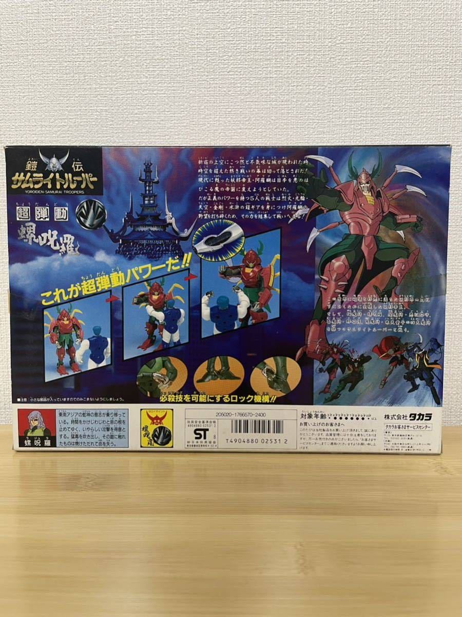 鎧伝サムライトルーパー 超弾動 螺呪羅 ラジュラ 未使用 タカラ 鎧伝