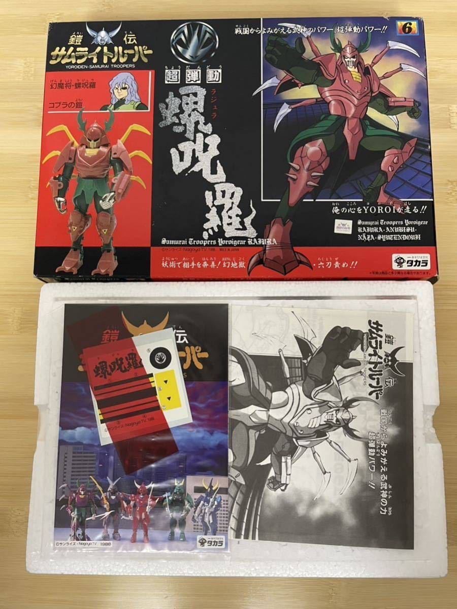 鎧伝サムライトルーパー 超弾動 螺呪羅 ラジュラ 未使用 タカラ 鎧伝