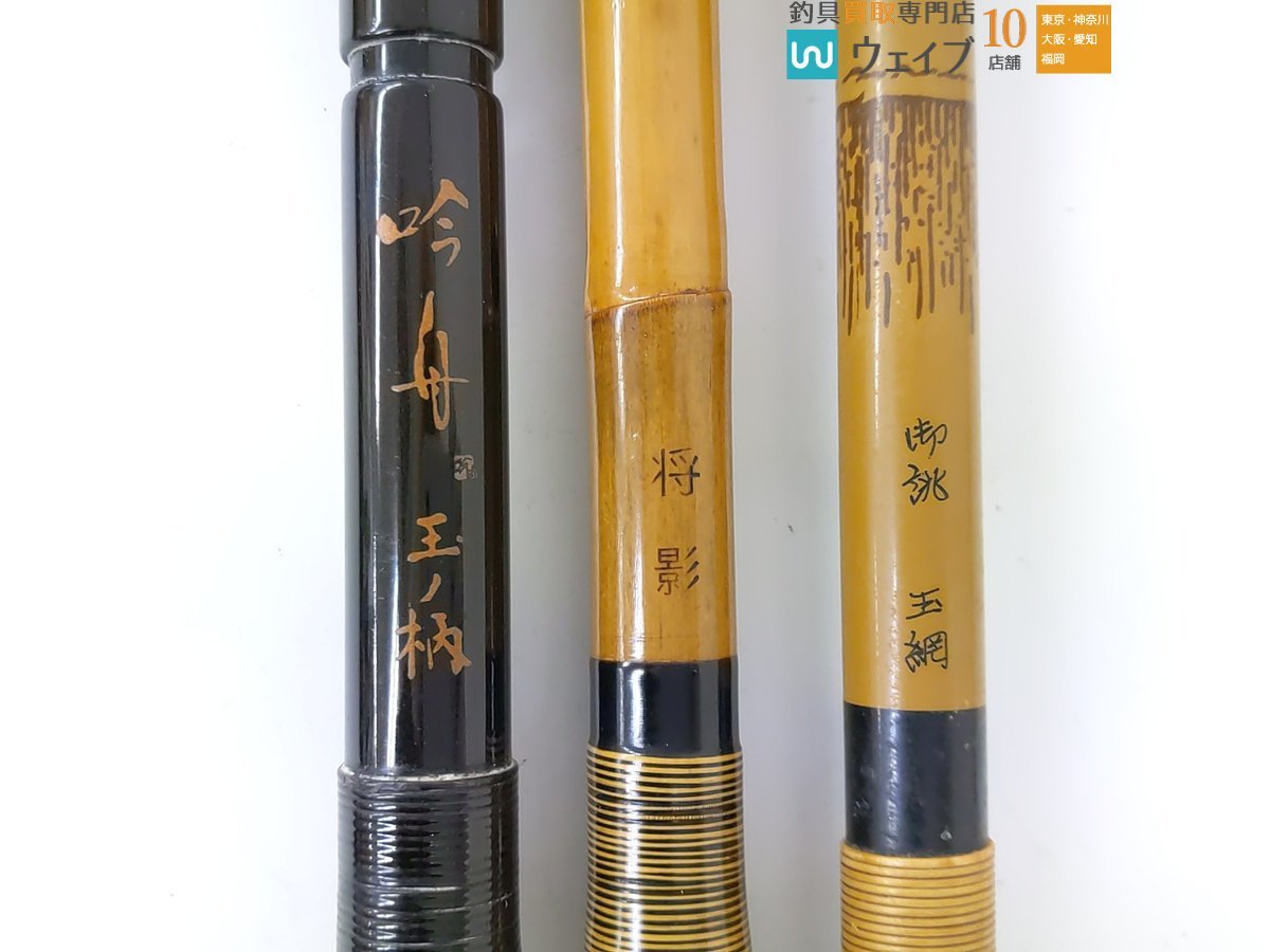 将影・吟舟 玉の柄・征興 など 竿掛け 玉の柄 セット(ヘラブナ竿