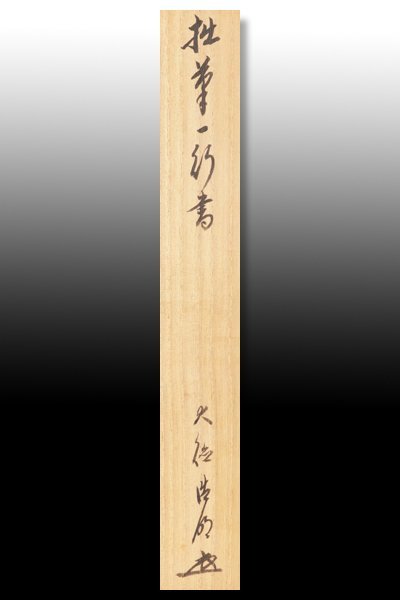 古美味】方谷浩明 自筆一行書「担泉帯月帰」軸装 茶道具