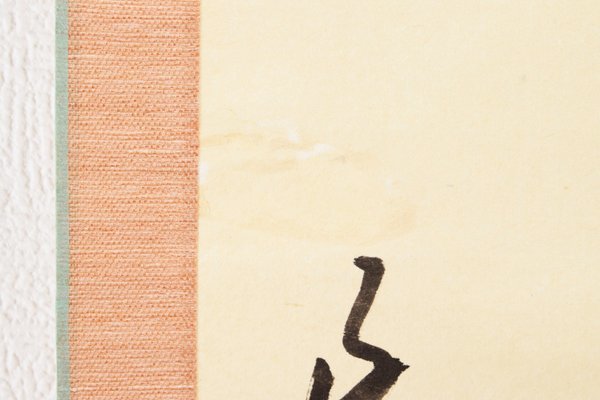 古美味】方谷浩明 自筆一行書「担泉帯月帰」軸装 茶道具