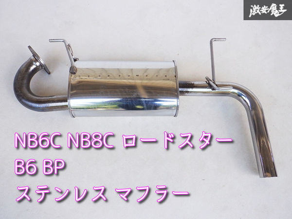 メーカー不明 NB6C NB8C ロードスター B6 BP ステンレス マフラー リアピース 棚2N2