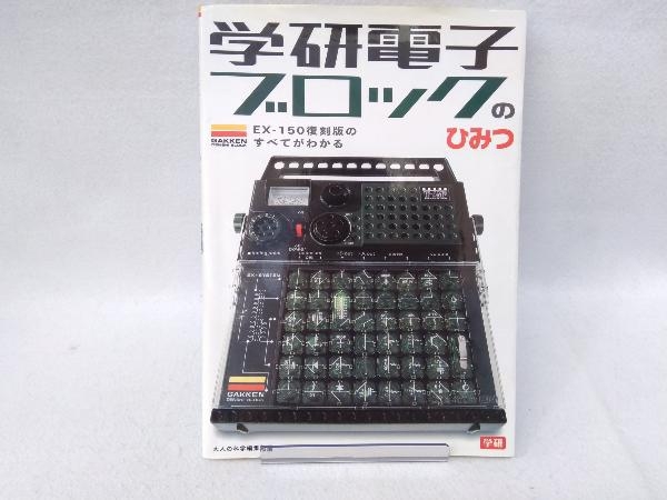 製品詳細 学研電子ブロック 限定スペシャルパック 電子キット 学研電子