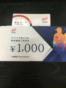 ☆ゆうパケット込☆オリックス優待券 野球観戦ご利用券 20000円分 株主カード付24.3.31迄