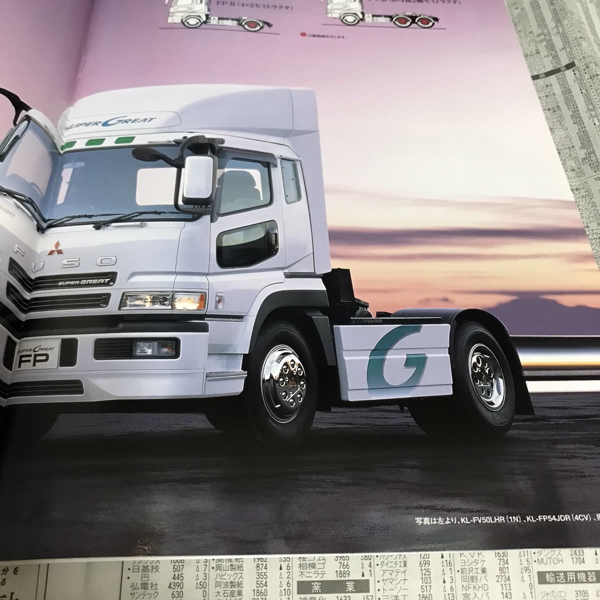三菱 ふそう スーパーグレート トラクター カタログ(カタログ、パーツ
