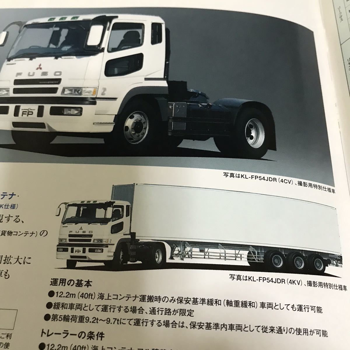 三菱 ふそう スーパーグレート トラクター カタログ(カタログ、パーツ