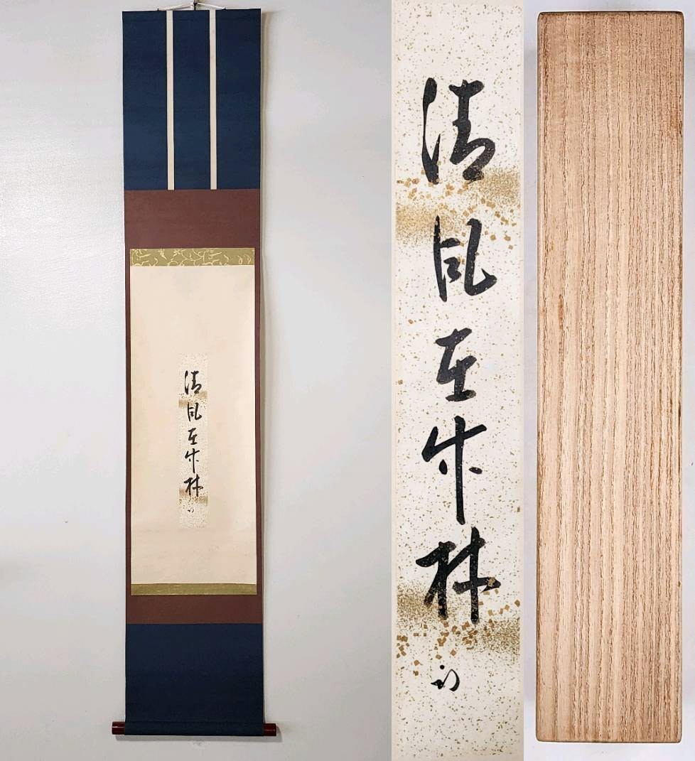 人気，最新作】 ＜茶掛＞ 表千家 【久田宗也 (尋牛斎)】 自筆短冊幅 『清風
