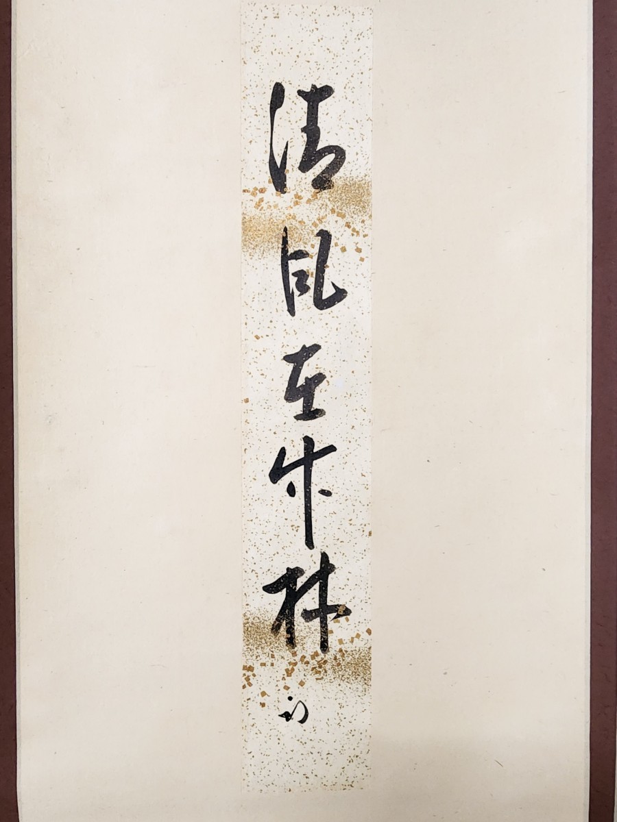 人気，最新作】 ＜茶掛＞ 表千家 【久田宗也 (尋牛斎)】 自筆短冊幅 『清風