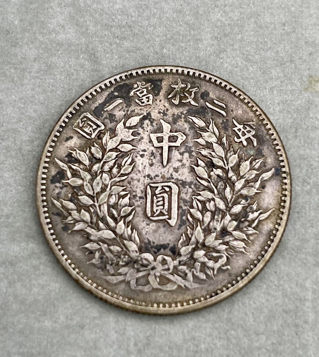希少銀貨 中華民国三年 袁世凱 中圓 毎二枚 富一圓 直径 約