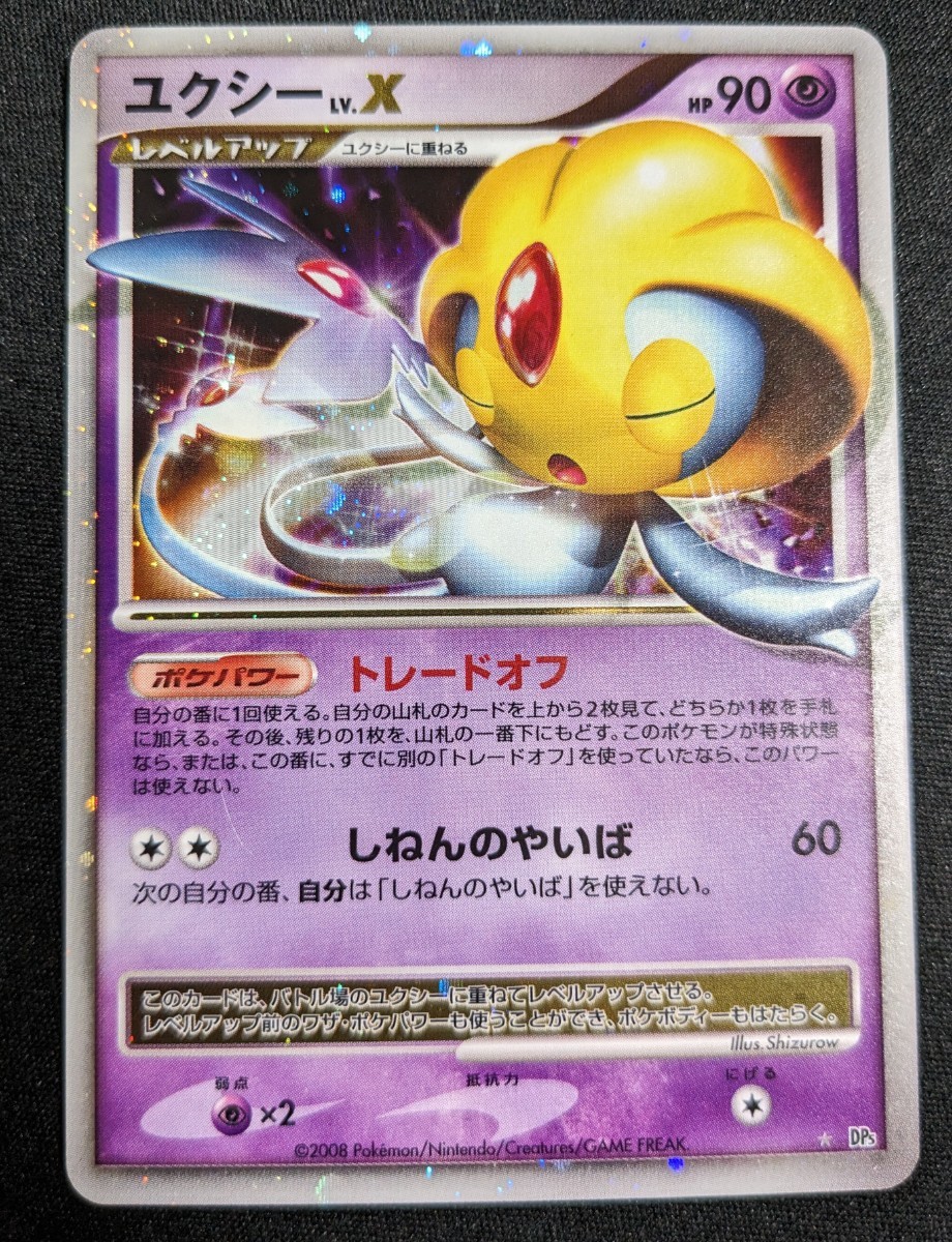 ユクシー Lv.X ポケカ ポケモン カード adv pcg DP キラ pokemon