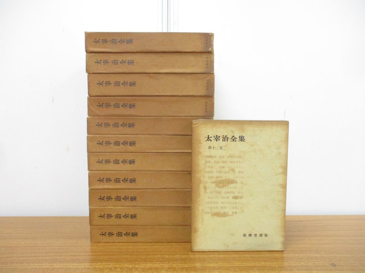 01 同梱不可 太宰治全集 全12巻揃いセット/筑摩書房/月報付き/文学 