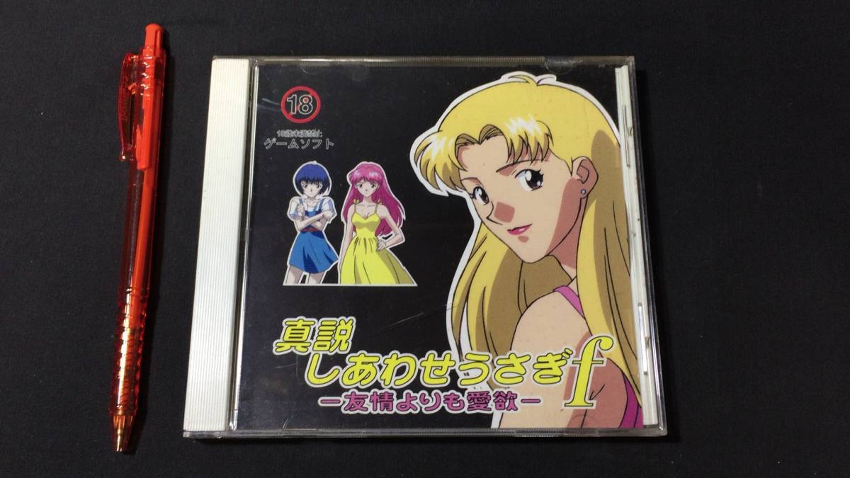 真説しあわせうさぎf -友情よりも愛欲-』PCエンジンスーパーCD-ROM○検)
