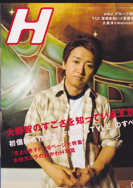 嵐大野智表紙HグラフィティアートFREESTYLE特集♡(嵐)｜売買された