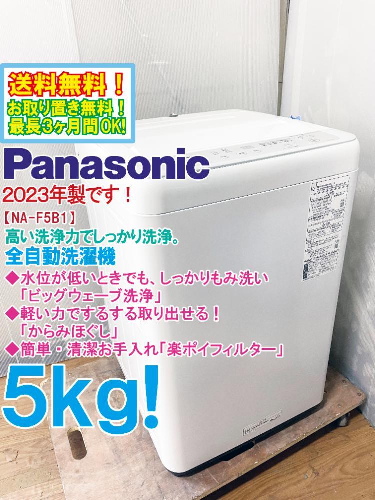 送料無料☆2023年製☆極上超美品 中古☆Panasonic 5kg しっかりもみ 送料無料☆2023年製☆極上超美品 中古☆Panasonic 5kg しっかりもみ