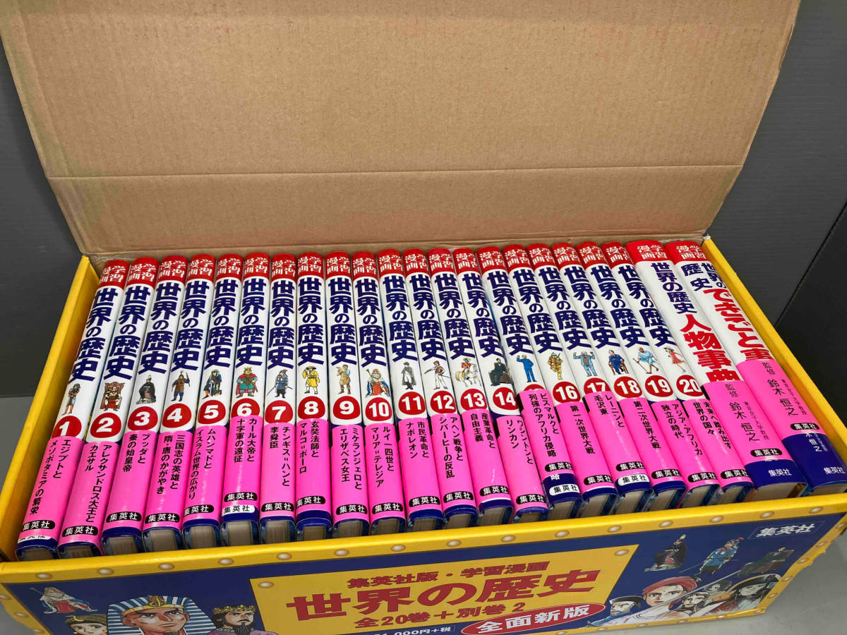 児童書 学習漫画 世界の歴史 全20巻+別巻2 集英社版 外 児童書 学習漫画 世界の歴史 全20巻+別巻2 集英社版 外