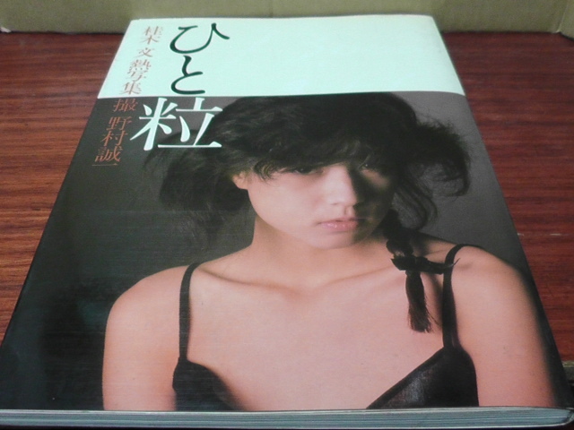 ひと粒】桂木文写真集(か行)｜売買されたオークション情報、Yahoo