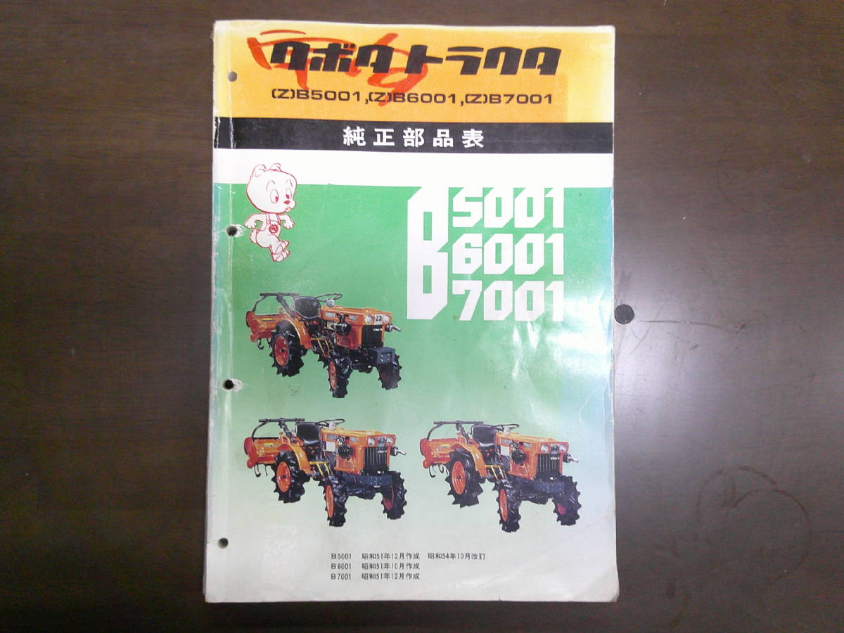 送料無料！名機！クボタトラクター ブルトラ B5001 B6001 B7001 純正