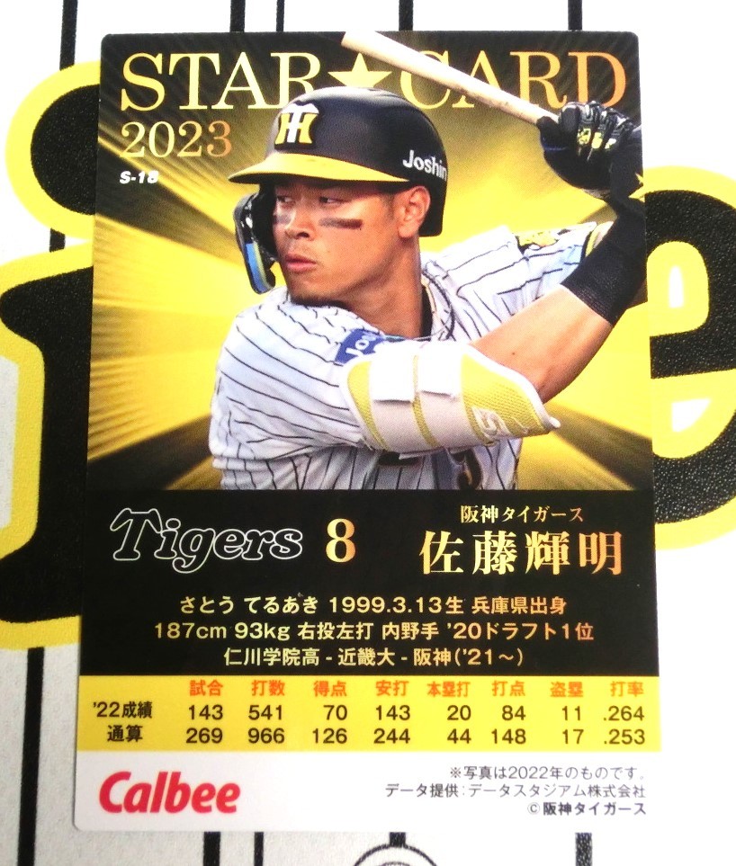カルビー プロ野球チップス2023 第1弾 阪神タイガース 佐藤輝明 金