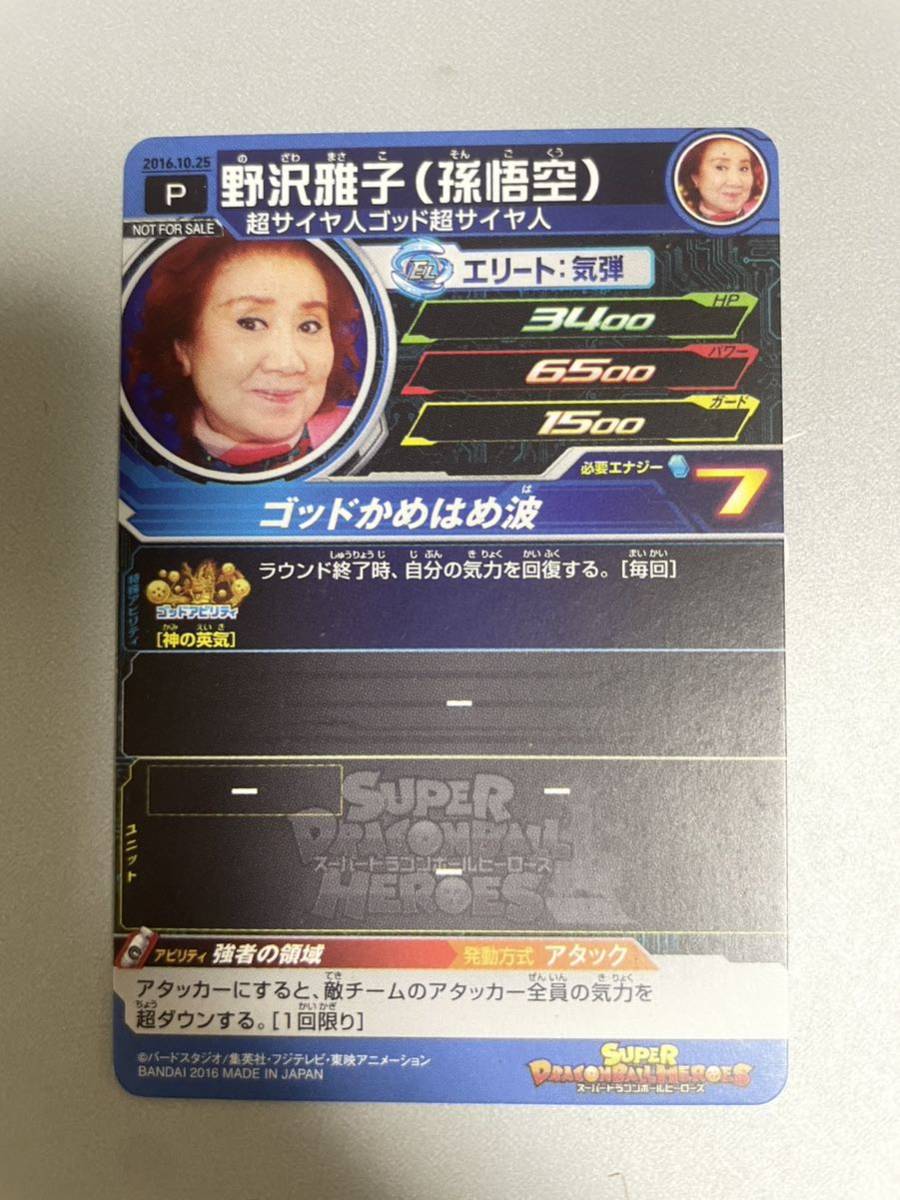 ドラゴンボールヒーローズ 孫悟空 限定プロモ 野沢雅子(孫悟空) 野沢