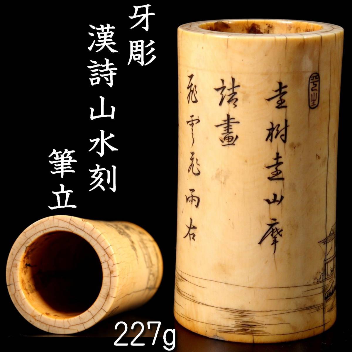 ◇爛◇ 古美術品 牙彫 漢詩山水刻筆立 11cm 227g 筆筒 書道具 唐物骨董