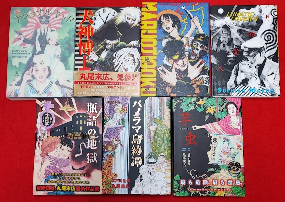 H2 丸尾末広 漫画 7冊セット 初版帯付きあり 丸尾地獄 芋虫 月的愛人