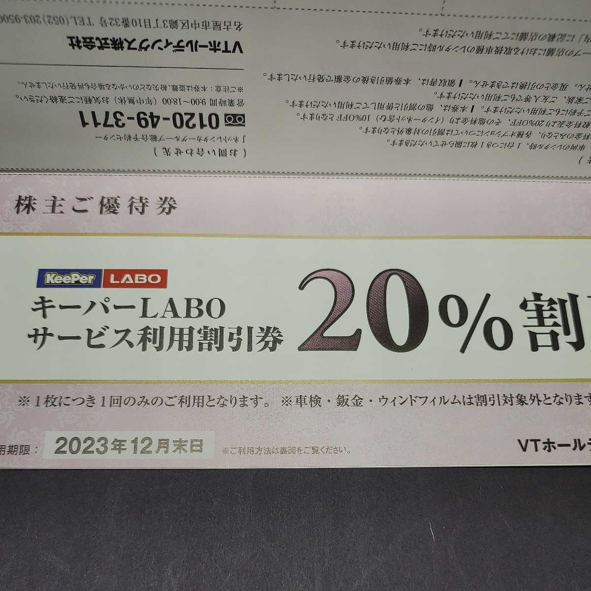 キーパーラボ　株主優待券　1セット分　VTホールディングス_2