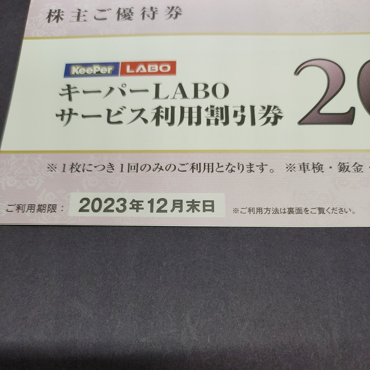キーパーラボ　株主優待券　1セット分　VTホールディングス_3