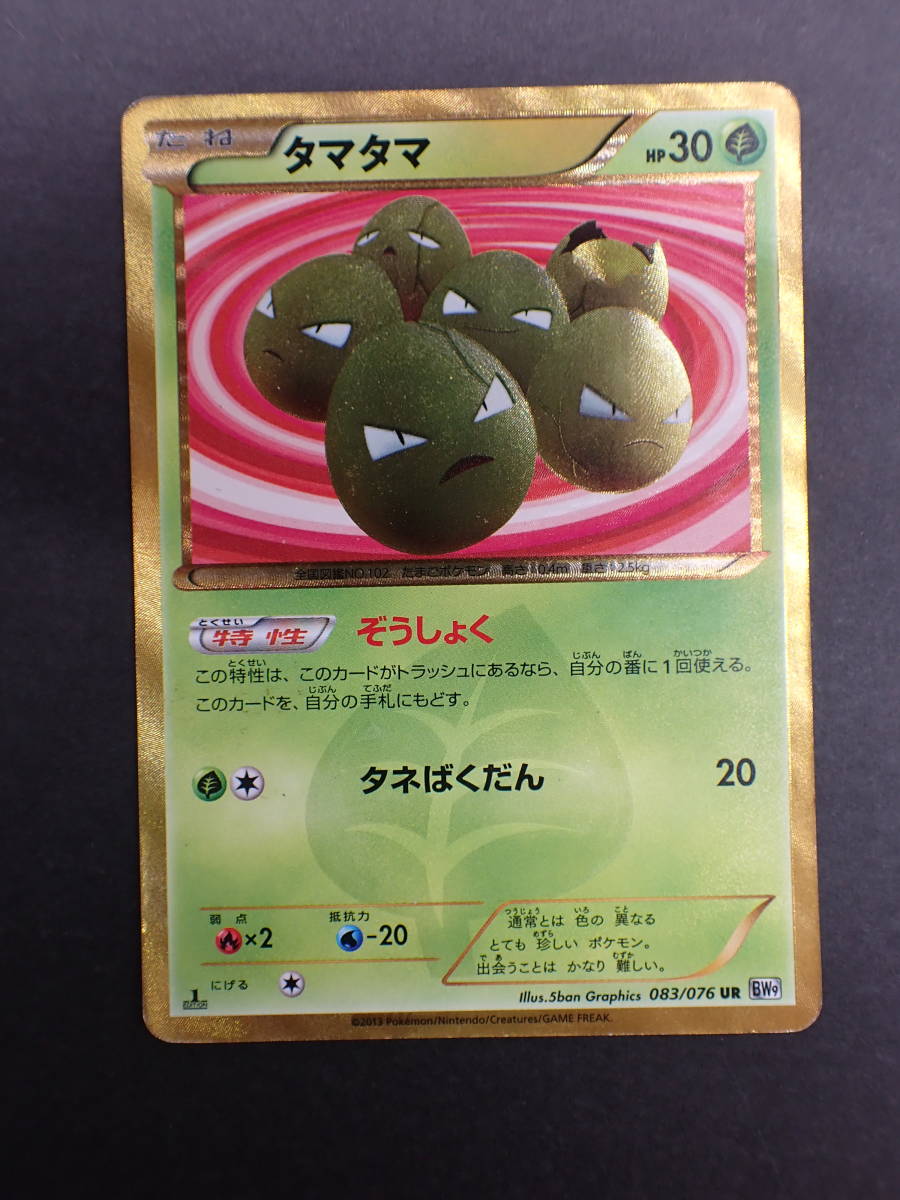 タマタマ UR BW9 ポケモンカード タマタマ ur bw9