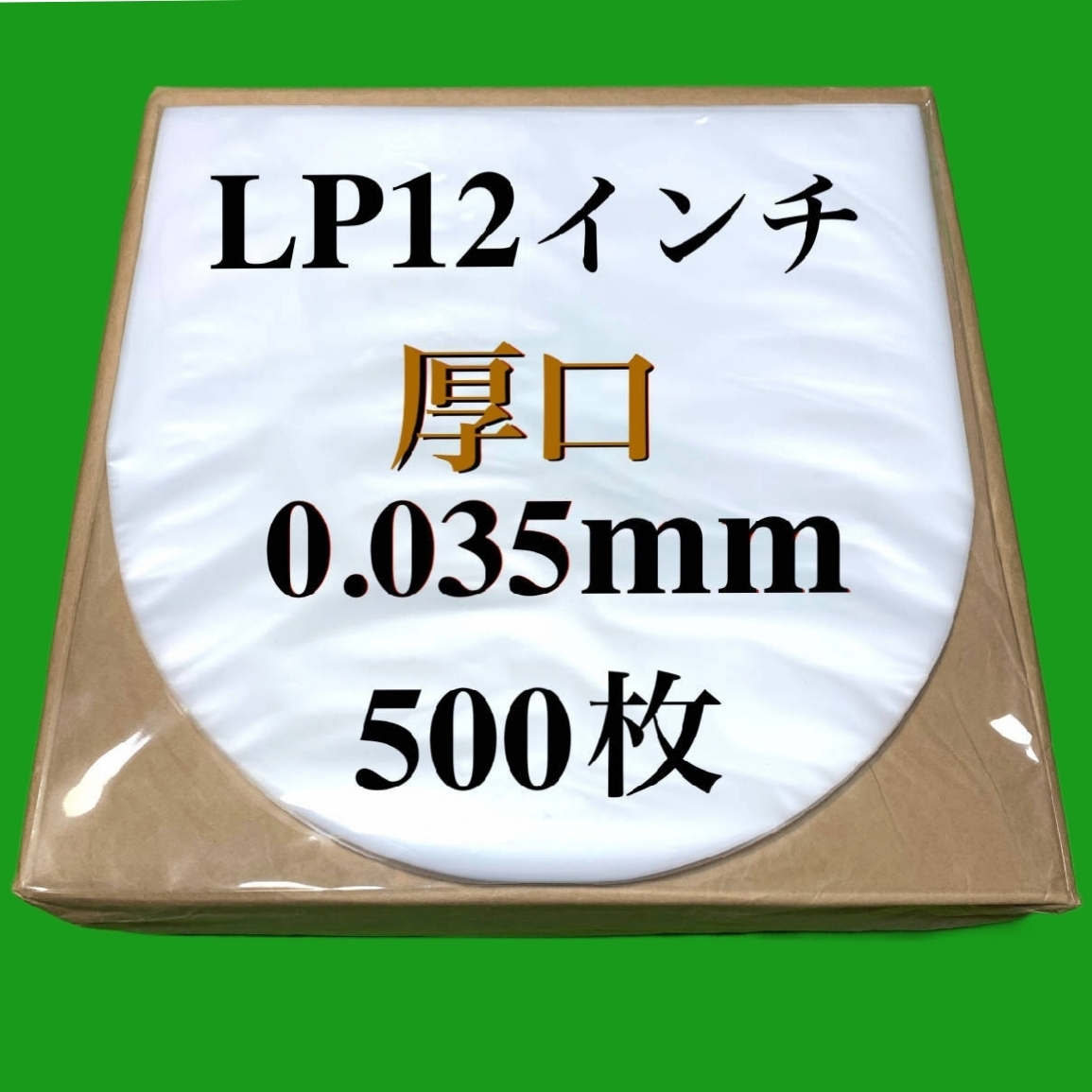 LP 厚口 内袋□500枚□0.035mm□帯電防止加工□