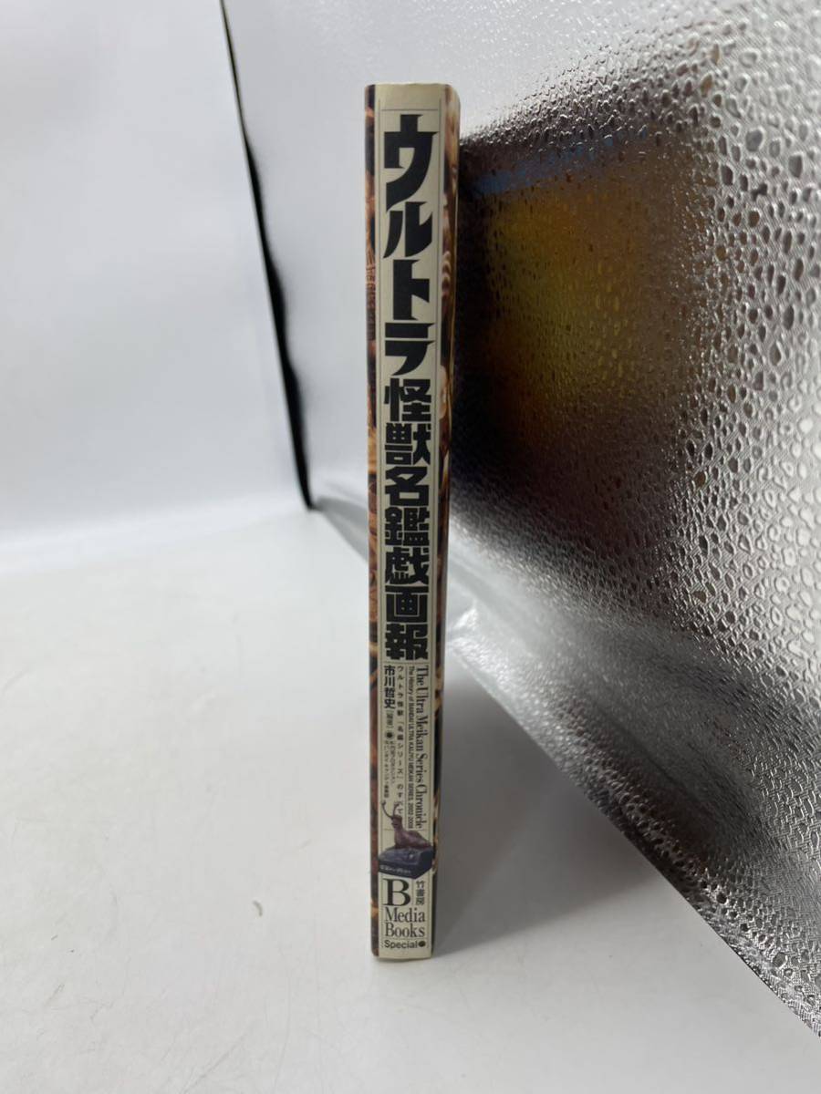 ウルトラ怪獣名鑑戯画報 ウルトラ怪獣名鑑戯画報~ウルトラ怪獣「名鑑
