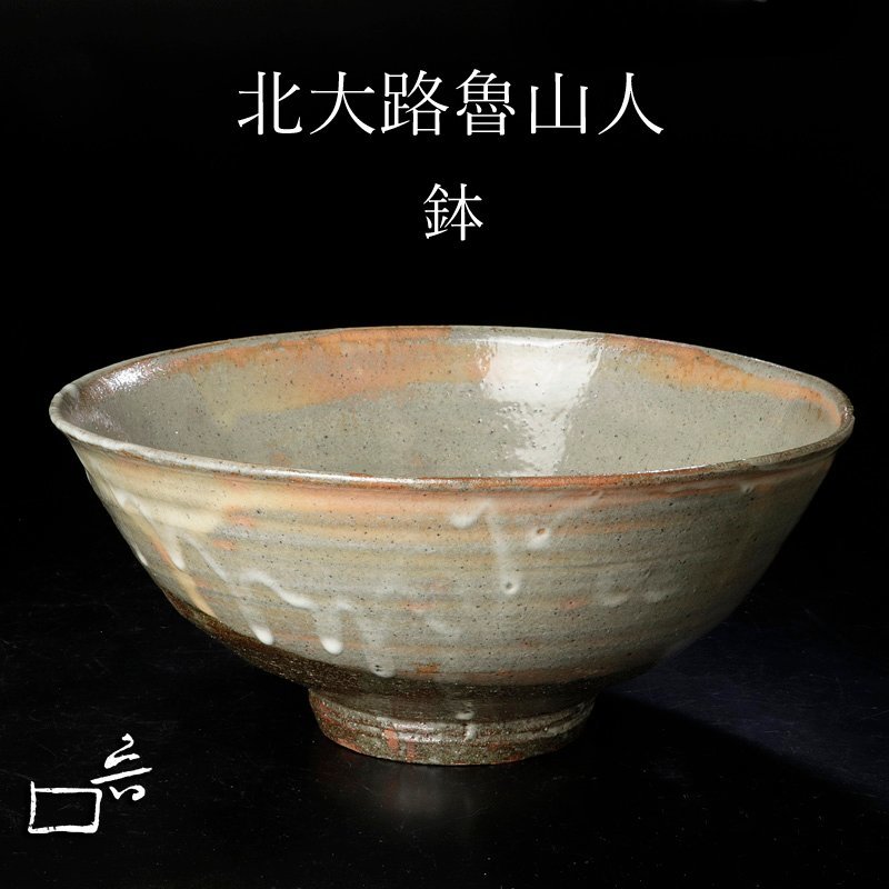 送料無料，人気セール 古美味 北大路魯山人 鉢 茶道具 保証品 mQW6(鉢)｜売買されたオークション情報、yahooの商品情報をアーカイブ公開 - オークファン 京焼