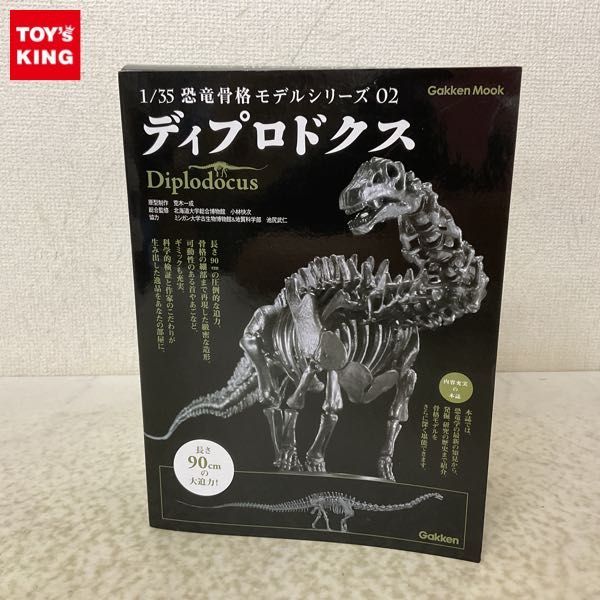 1円〜 未開封 学習研究所 恐竜骨格モデルシリーズ 1/35 ディプロドクス