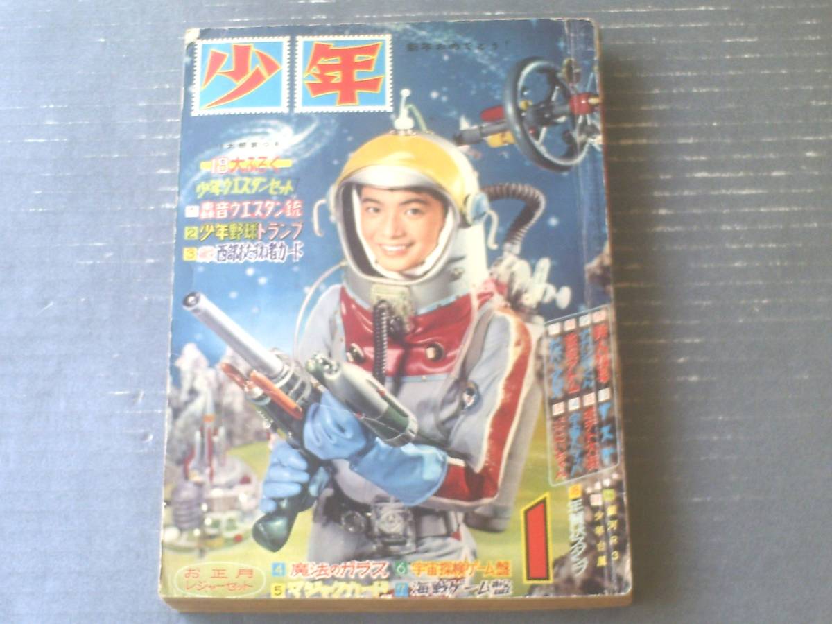 【少年（昭和３７年１月号）】二大新連載「銀河Ｒ３/桑田次郎」・「少年台風/小沢さとる」・横山光輝・手塚治虫・藤子不二雄・石森章太郎等