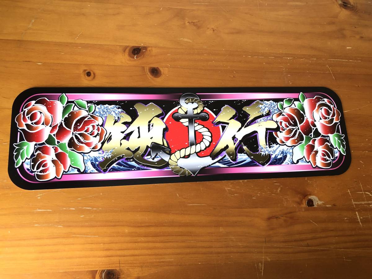 アルナ中 □D983.【アルナ中 鈍行 赤花】飾りプレート アートトラック デコトラ