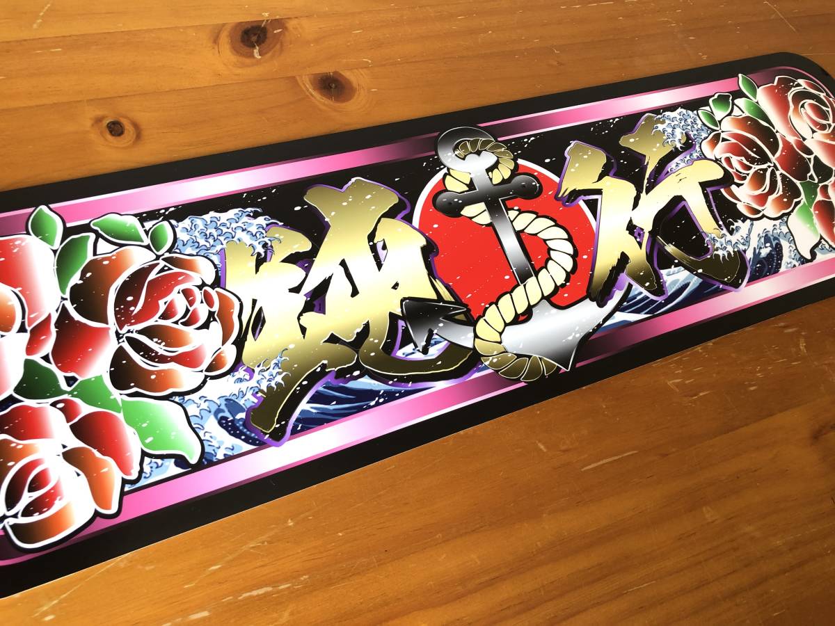 □D983.【アルナ中 鈍行 赤花】飾りプレート アートトラック デコトラ