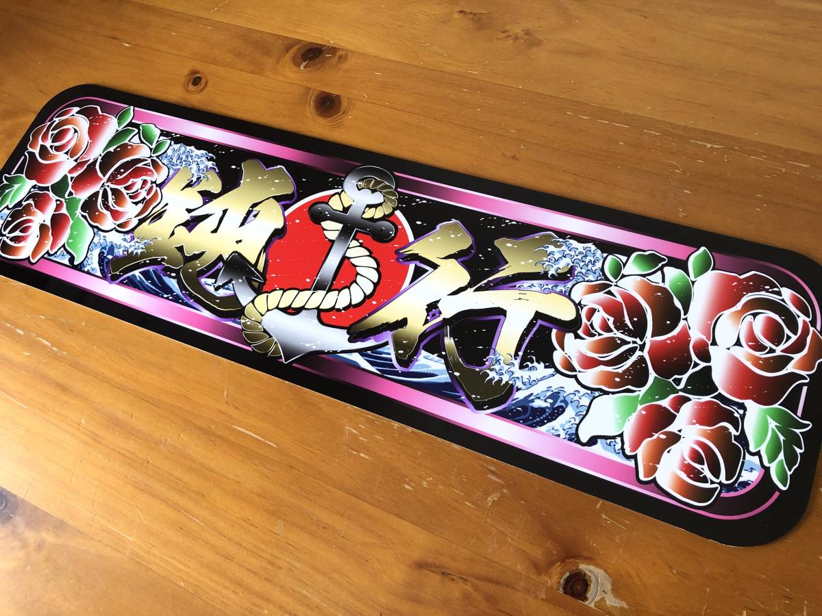 D1022.【アルナ大　恋泥棒】飾りプレート アートトラック デコトラ □D983.【アルナ中 鈍行 赤花】飾りプレート アートトラック デコトラ