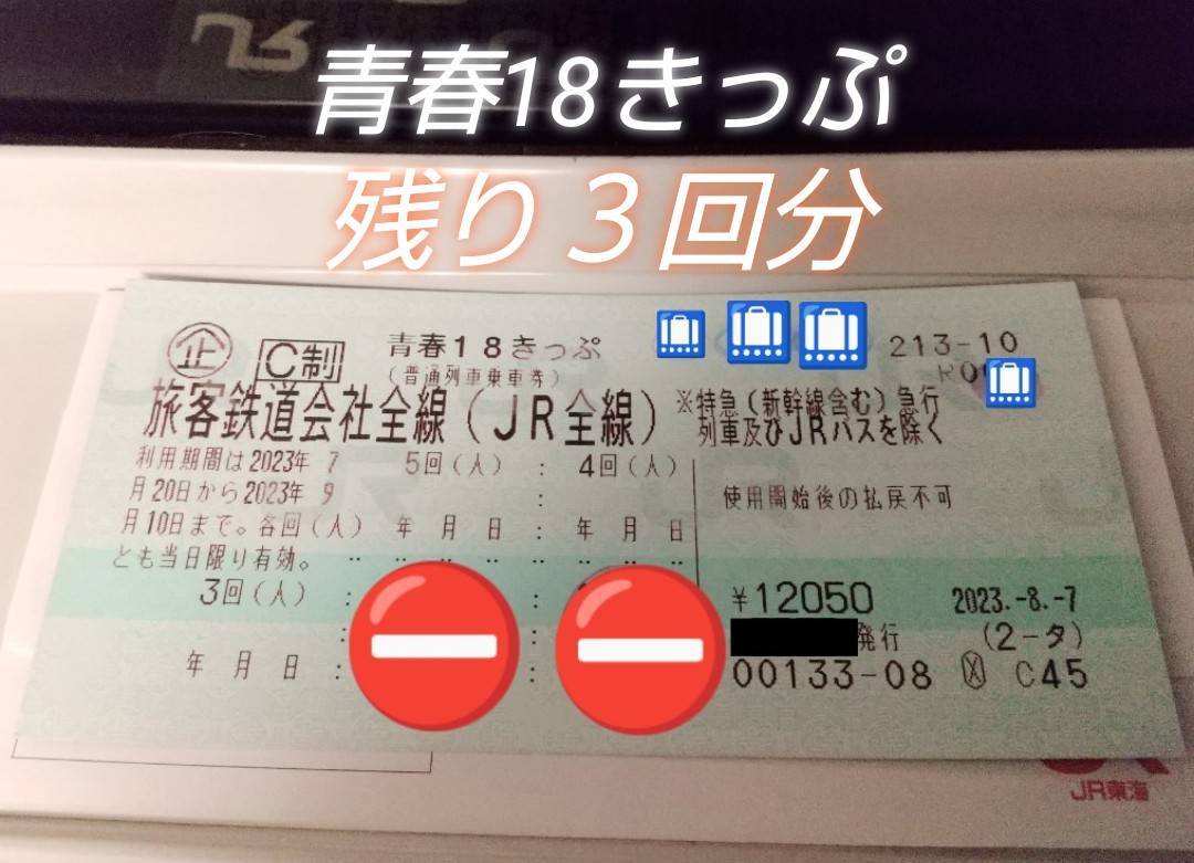青春１８きっぷ★３回分★返却不要 青春18きっぷ