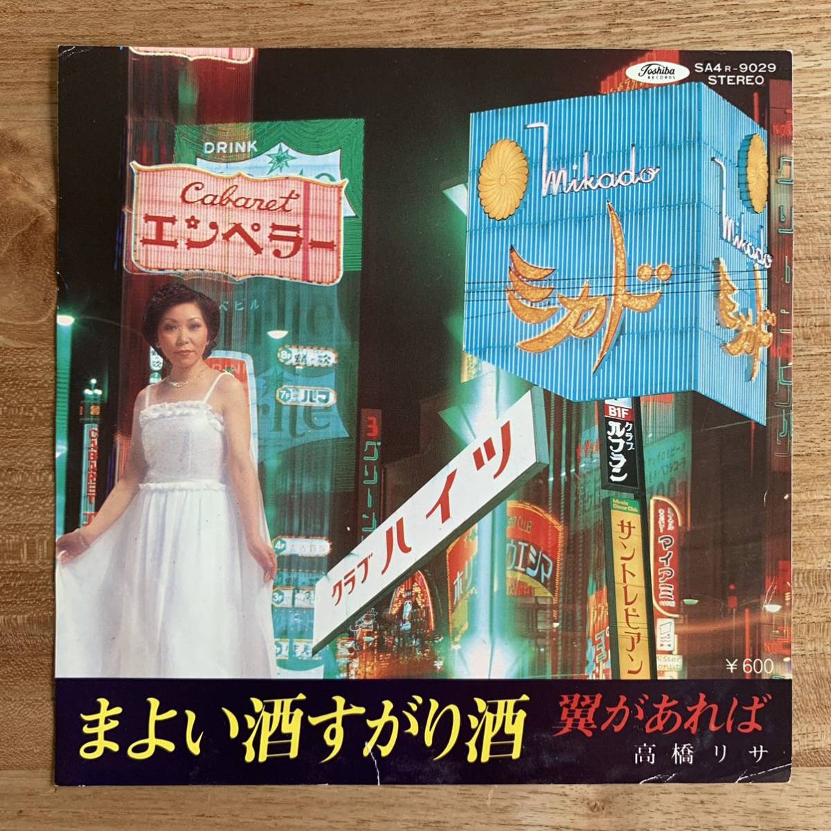 自主制作　高橋リサ まよい酒すがり酒 / 翼があれば 自主盤】高橋リサ まよい酒すがり酒 翼があれば / 和モノ 自主制作盤