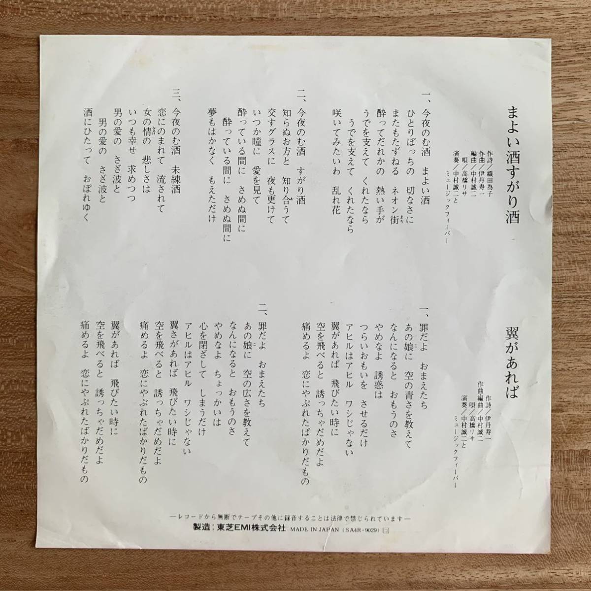 自主制作 高橋リサ まよい酒すがり酒 / 翼があれば 【公式通販】