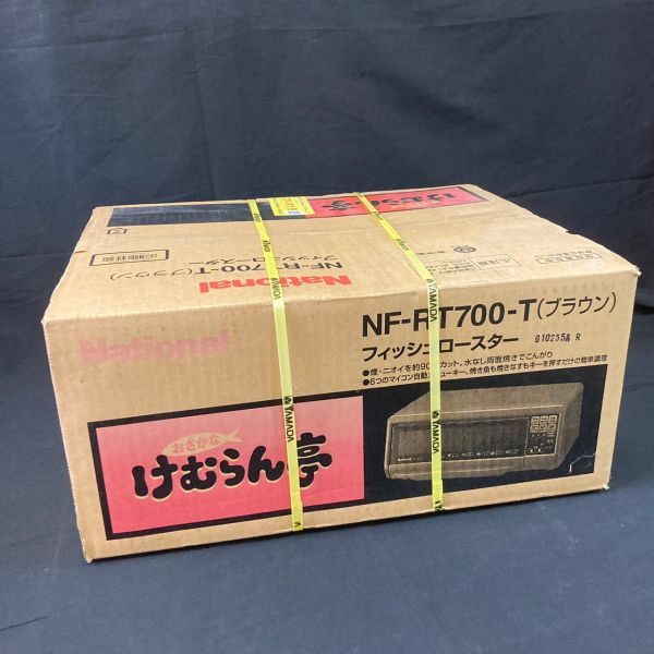 DGe527D12 未開封 National ナショナル NF-RT700-T フィッシュロースター けむらん亭 調理 料理 キッチン