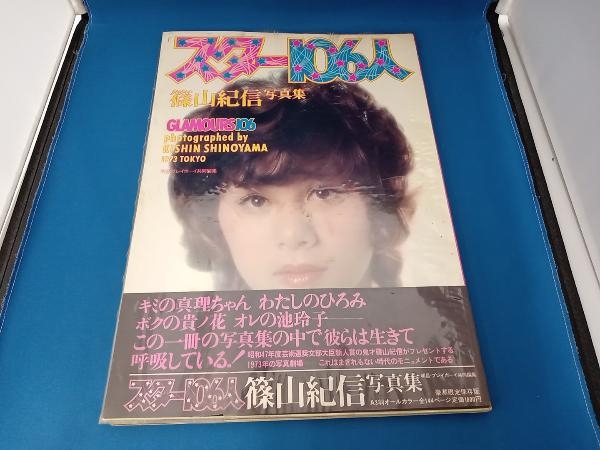スター106人 篠山紀信写真集 明星・プレボーイ共同編集 豪華限定保存版  