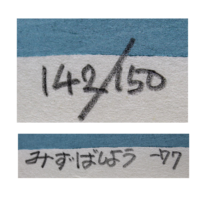 □畦地梅太郎 【みずばしょう-77】 木版画 直筆サイン エディション有り