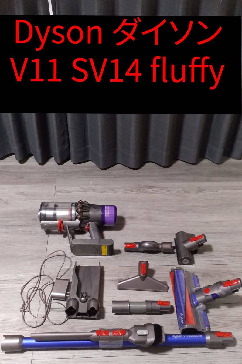 Dyson ダイソン V11 Fluffy SV14 中古品 動作確認済・ 洗浄済 ・消臭済