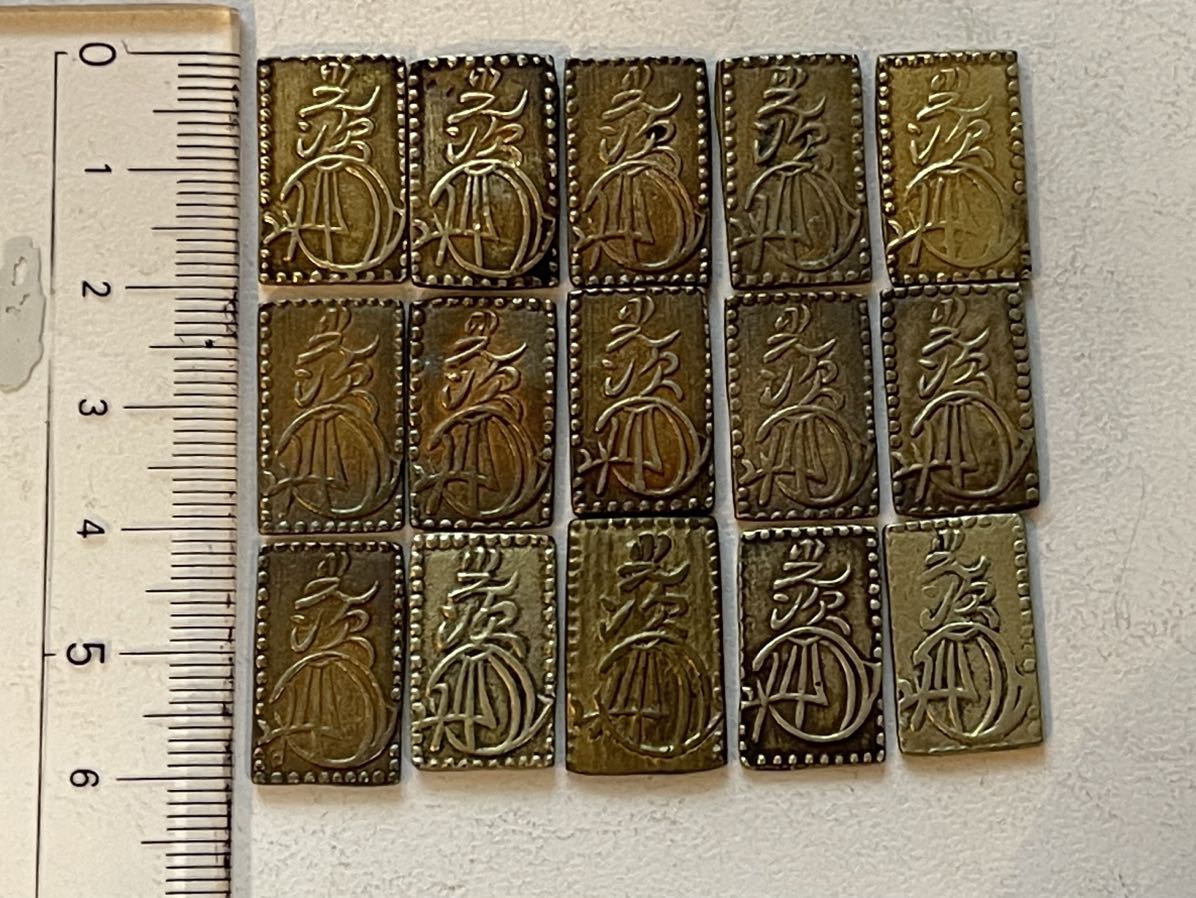 古銭 二分金 明治二分判金 止め分 まとめて15枚 約45㌘ 管理番号＝NO