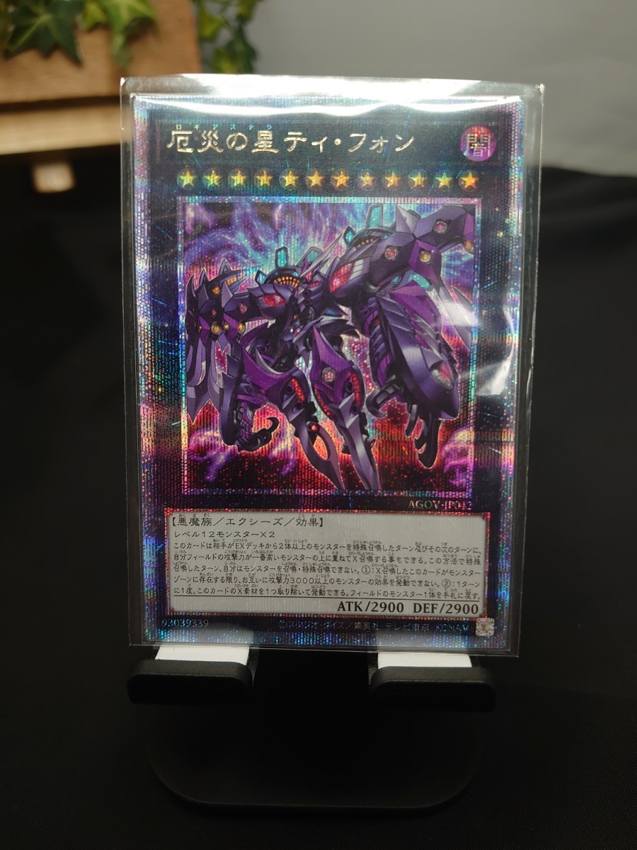 遊戯王 : 厄災の星ティ・フォン 𝗔𝗚𝗘 𝗢𝗙 レリーフ｜Yahoo!フリマ