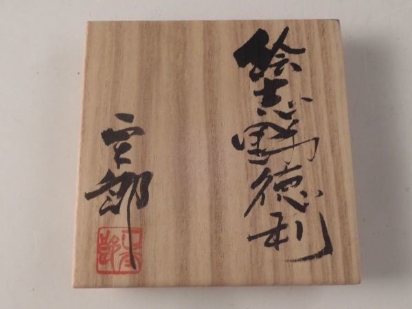 ○栄○絵志野 林 正太郎 造 徳利 酒器 共布 共箱 無傷完品 56s39(志野